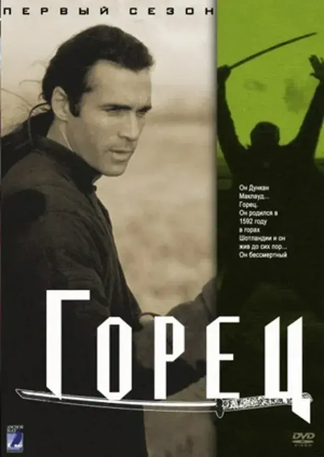 Горец (сериал 1992 – 1998)